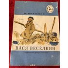М. Пришвин. Вася Веселкин // Серия: Читаем сами