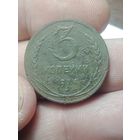 3 копейка 1924 года .