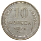 10 копеек 1924