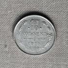 10 копеек 1915 года. СПБ. ВС. AU.
