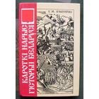 Кароткі нарыс гісторыі Беларусі. У. М. Ігнатоўскі. Перавыданне 1926 г.