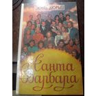 Санта Барбара. Жиль Дюрье.