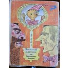 Золотой ключик