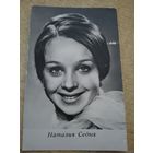 Актриса Наталья Седых 1971г