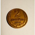2  копейки 1970 г