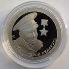 1 рубль, Владимир Карват. Герой Беларуси, 2021