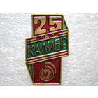 Минский завод "Калибр" 25 лет.