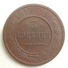 3 копейки 1915.,без мон.двора. Неплохое состояние. С рубля.