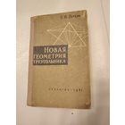 Зетель С.И. Новая геометрия треугольника