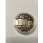 90 лет Беларусбанк 1 руб . Без минималки