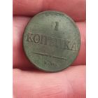 1 копейка 1837 г., с 1 рубля, без мц