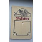 Скарыніч: літаратурна-навуковы гадавік. Выпуск 2