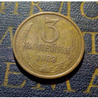 3 копейки 1983 СССР #38