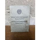 Редкость Краткосрочный паспорт СССР 1957 год