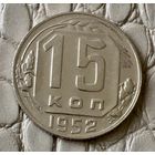 15 копеек 1952 года.