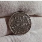 20 копеек 1925 года