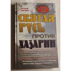 Грачева Татьяна. Святая Русь против Хазарии. Алгоритмы геополитики и стратегии тайных войн мировой закулисы. 2010