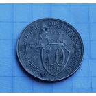 10 копеек 1934 год