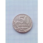 50 копеек 2014 год.(М).Р.Ф.