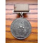 За успехи в народном хозяйстве Большая серебряная