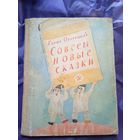 Совсем новые сказки\019