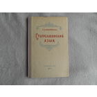Никифоров С. Д. Старославянский язык. Утверждено министерством высшего образования СССР в качестве учебного пособия для учительских и педагогических институтов. М. Учпедгиз . 1952г.
