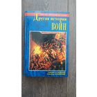 Другая история войн