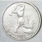 РАСПРОДАЖА!!! - СССР 1 полтинник 1925 год "ПЛ" (серебро)