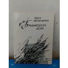 ТАІСА МЕЛЬЧАНКА."БАЦЬКОЎСКІ ДОМ". ВЕРШЫ.