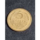 СССР 5 копеек 1930