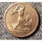 50 копеек 1925 Штемпельный блеск