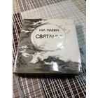 Нiл Гiлевiч, Святлынь, С АВТОГРАФОМ автора