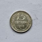 Монета СЕРЕБРО Ранние советы СССР 15 копеек 1928 год ОТЛИЧНЫЕ