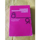 Толковый металлургический словарь