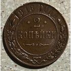 Царская монета 1916года 2копейки
