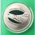 Козодой. Ляляк. Редкая монета. Тираж 1499 шт.