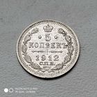 5 копеек 1912 г.