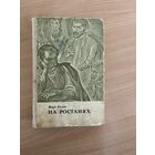Самовывоз!!! Якуб Колас. На ростанях. Мастак Дэмарын. Почтой не высылаю.
