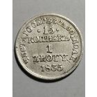 15 копеек - 1 злотый 1835 года MW (Польша, Российское правление)