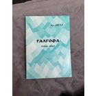 Алег Лойка Галгофа: кніга лёсаў (ГАУПП Слонімская друкарня, 2001 г.)