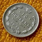 15 копеек 1916 года.