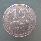 15 копеек 1924 года.