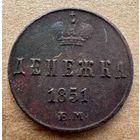 Денежка 1851