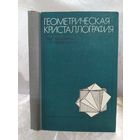 Геометрическая кристаллография