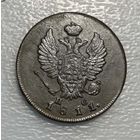 2 копейки 1811 ЕМ НМ  состояние !