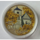 Троицкий костел с колокольней. Чернавчицы, 1 рубль 2017, "Осень", Медно–никель