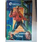 Невидимый воин