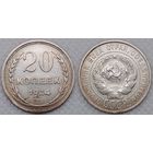 20 копеек 1924 г XF СССР