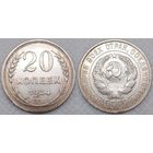 20 копеек 1924 г XF СССР
