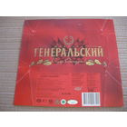 Обертка от шоколада   ГЕНЕРАЛЬСКИЙ